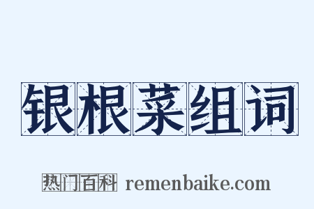 银根菜组词是什么意思的图片